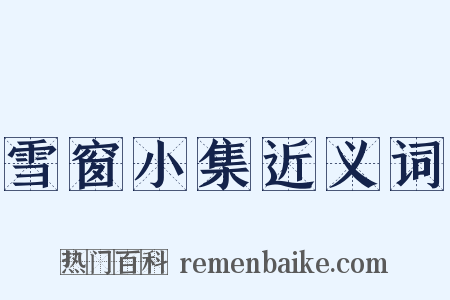 雪窗小集近义词是什么意思的图片